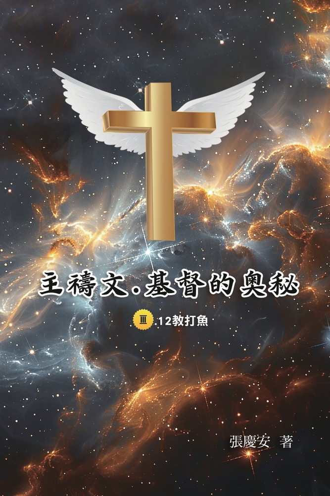 主禱文.基督的奧秘III.12教打魚: The Lord's Prayer: The Mystery of Christ III.12 cover