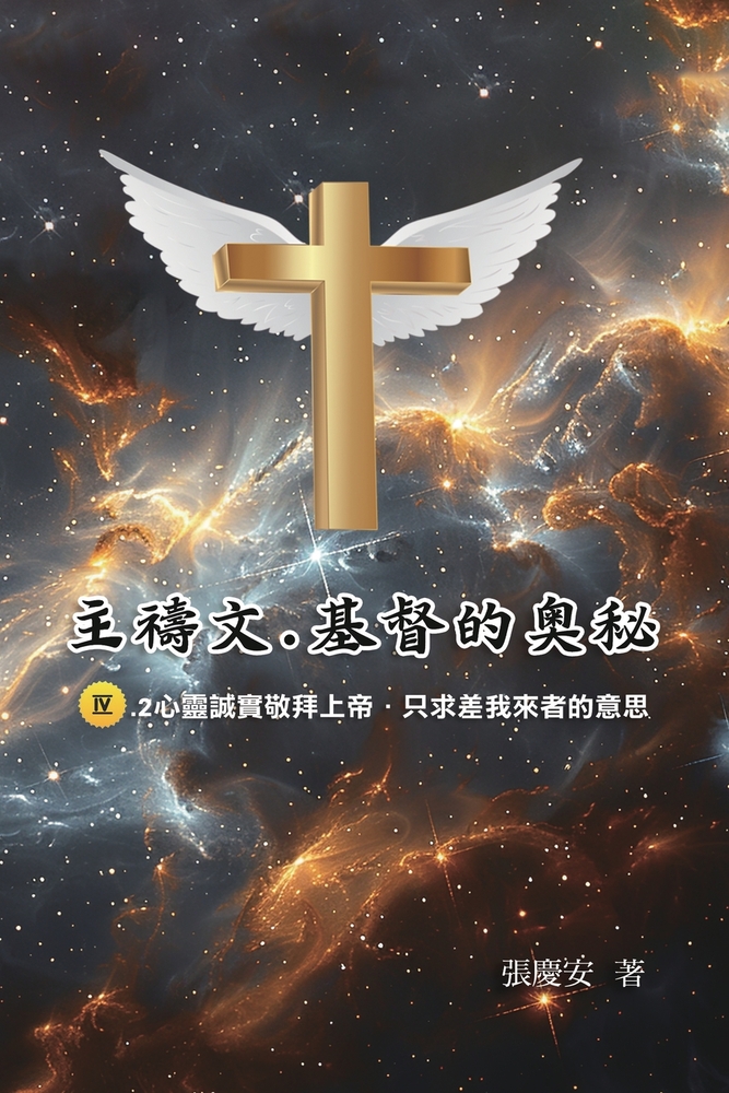 主禱文.基督的奧秘IV.2心靈誠實敬拜上帝.只求 cover