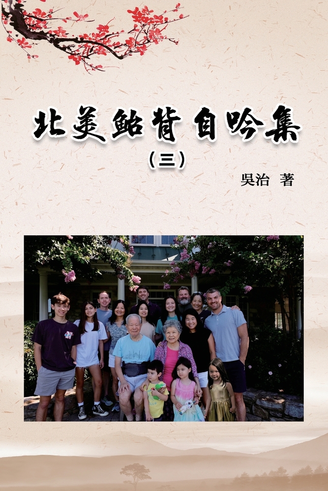 北美鮐背自吟集（三）: My 90 Years Life at USA (Volume 3) cover