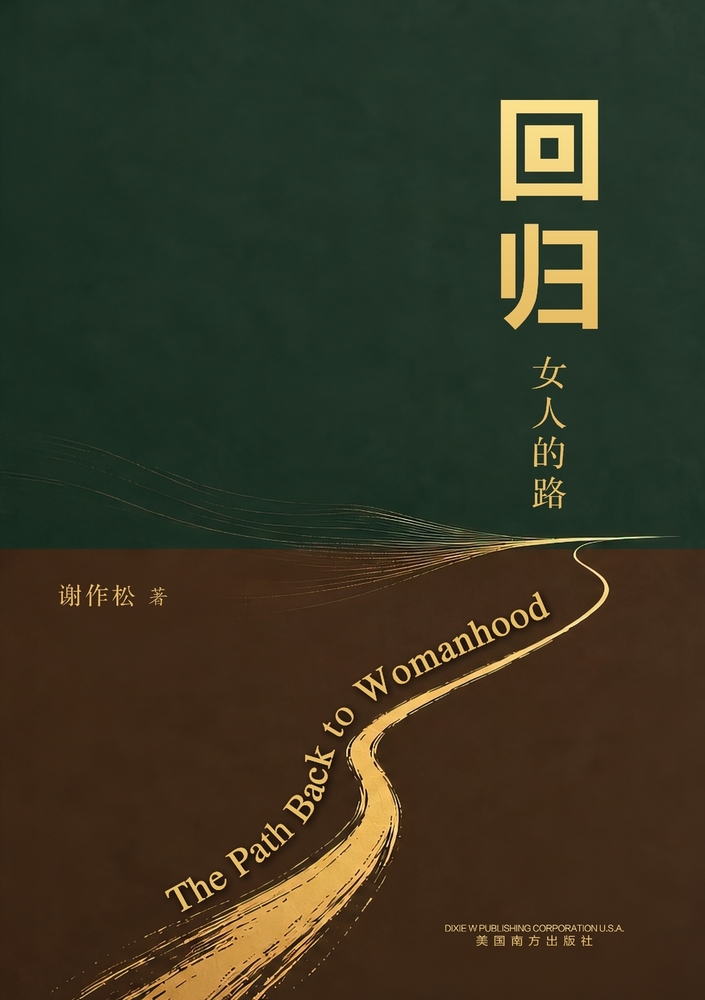 回归女人的路（The Path Back to Womanhood） cover