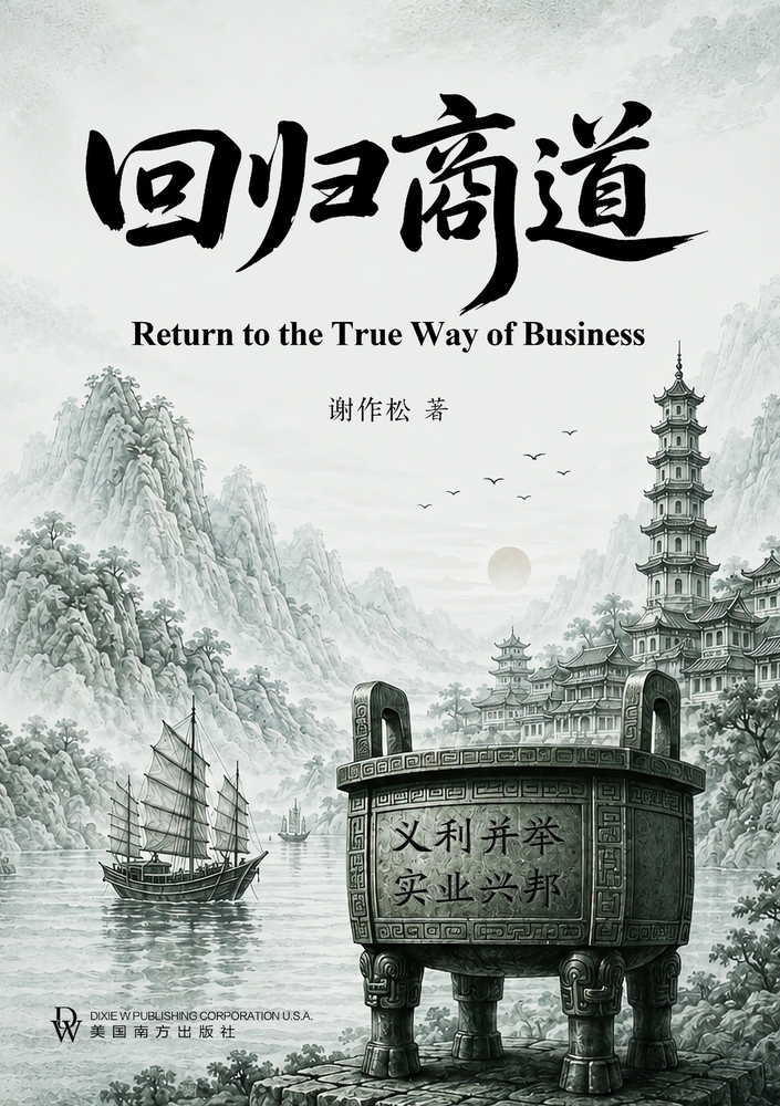 回归商道（Return to the True Way of Business） cover