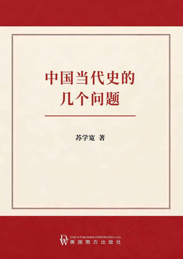 中国当代史的几个问题 cover