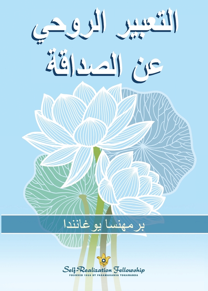 التعبير الروحي عن الصداق cover