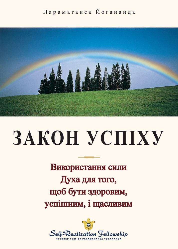 Закон Успіху (The Law Of Success -Ukrainian) cover