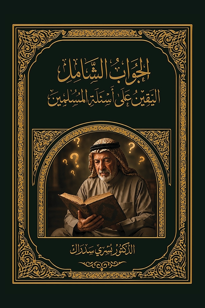 الجَوَاب الشًامِل اليقي& cover