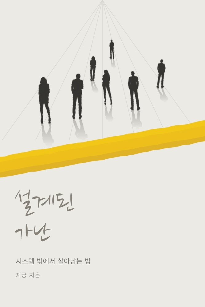 설계된 가난 cover