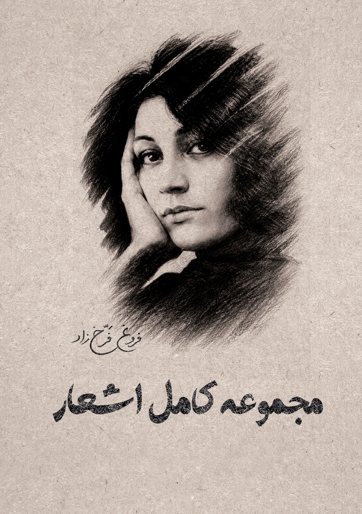 مجموعه کامل اشعار فروغ فر cover