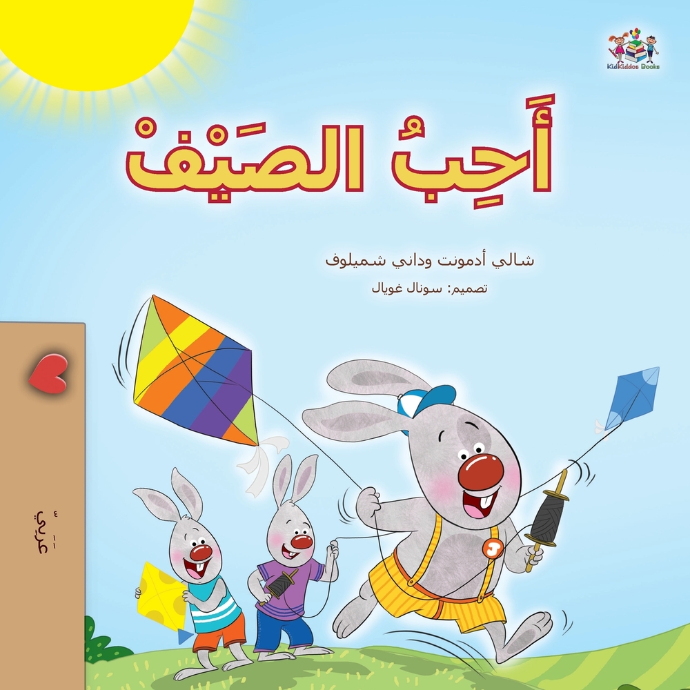 I Love Summer (Arabic Children's Book) cover