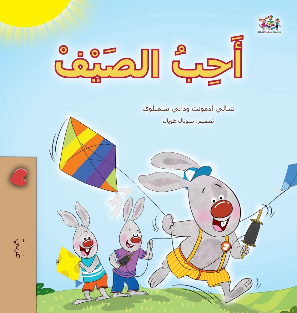 I Love Summer (Arabic Children's Book) cover