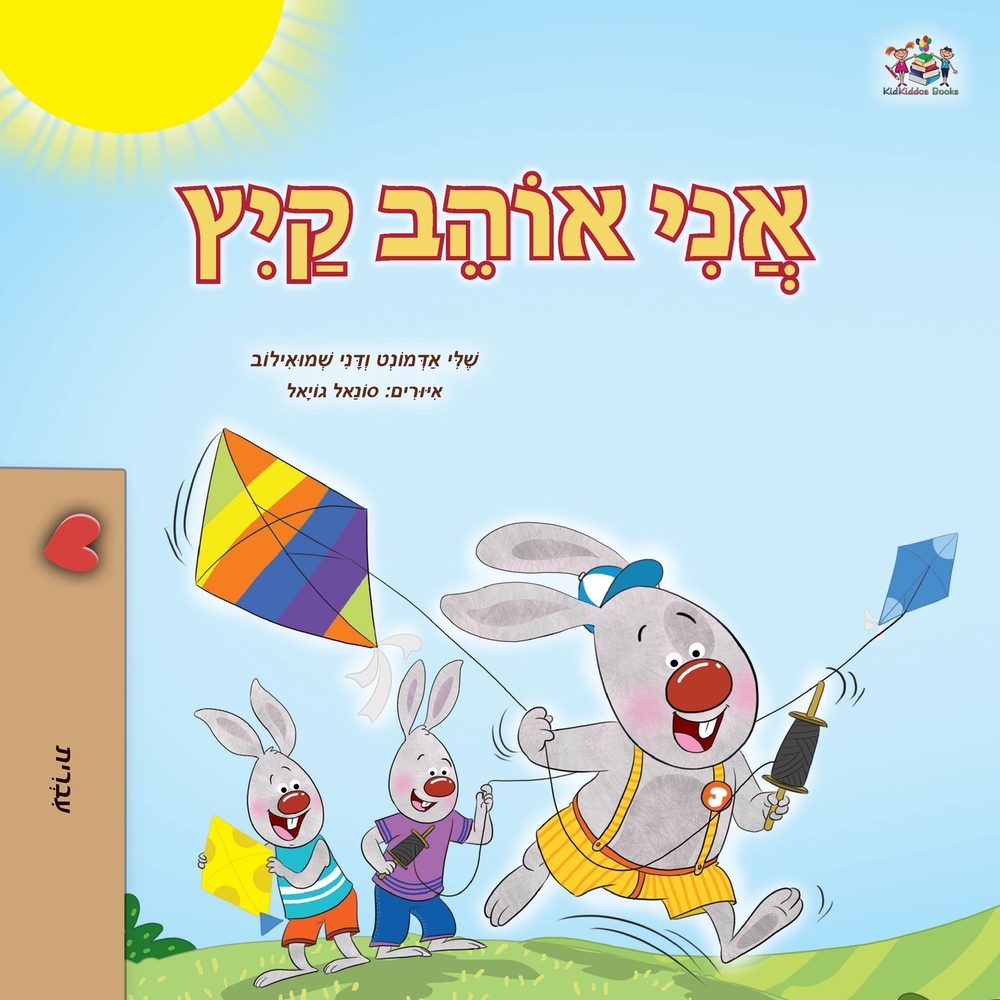 I Love Summer (Hebrew Children's Book) cover