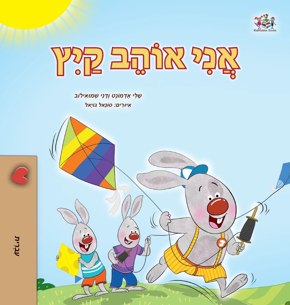 I Love Summer (Hebrew Children's Book) cover
