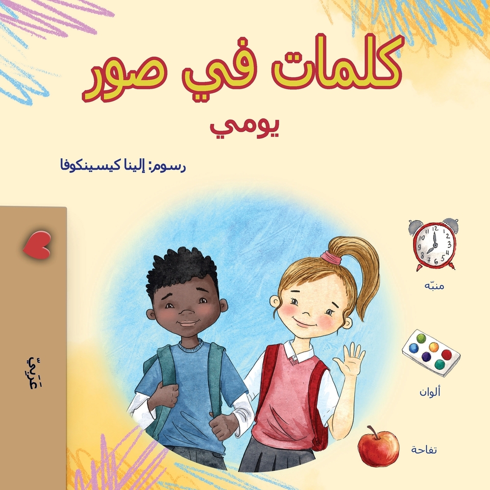 Words in Pictures - My Day (Arabic Children's Book) cover