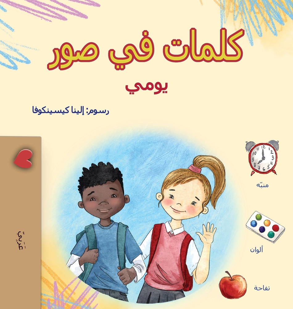 Words in Pictures - My Day (Arabic Children's Book) cover