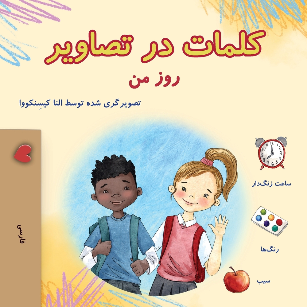 Words in Pictures - My Day (Farsi Children's Book) cover