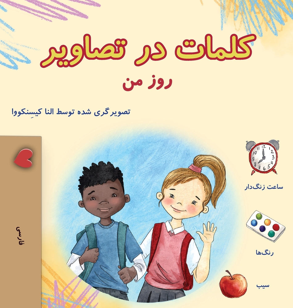 Words in Pictures - My Day (Farsi Children's Book) cover