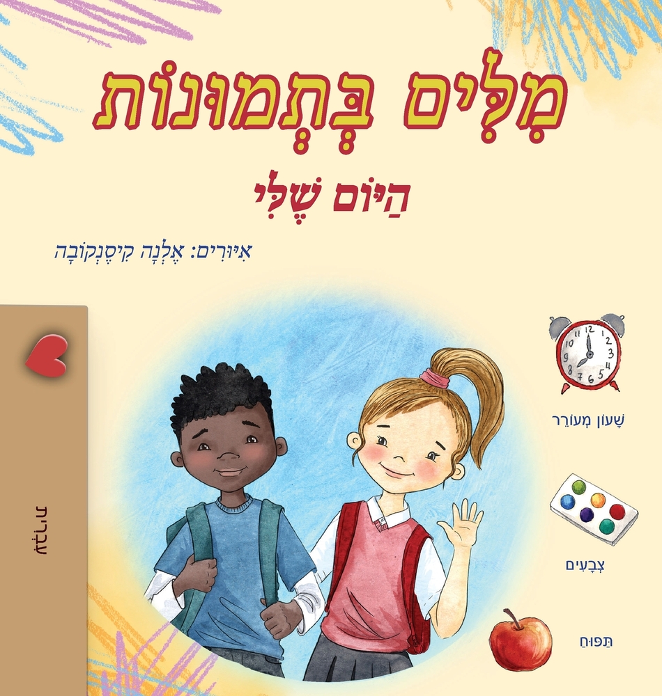 Words in Pictures - My Day (Hebrew Children's Book) cover