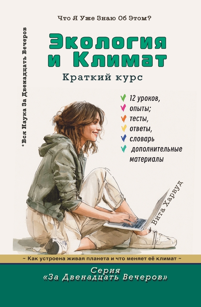 Экология и климат: Как усm cover
