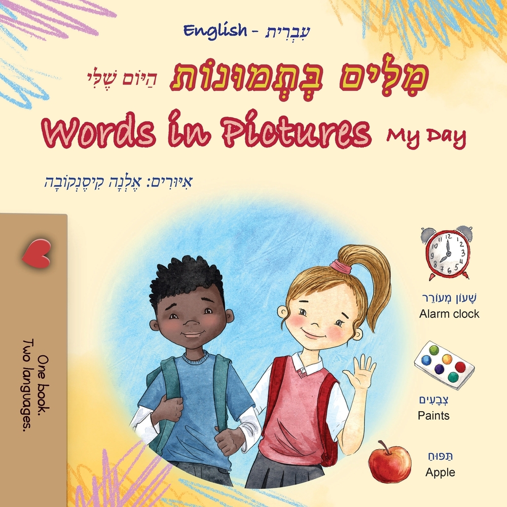 Words in Pictures - My Day (Hebrew English Bilingual Children's Book) cover