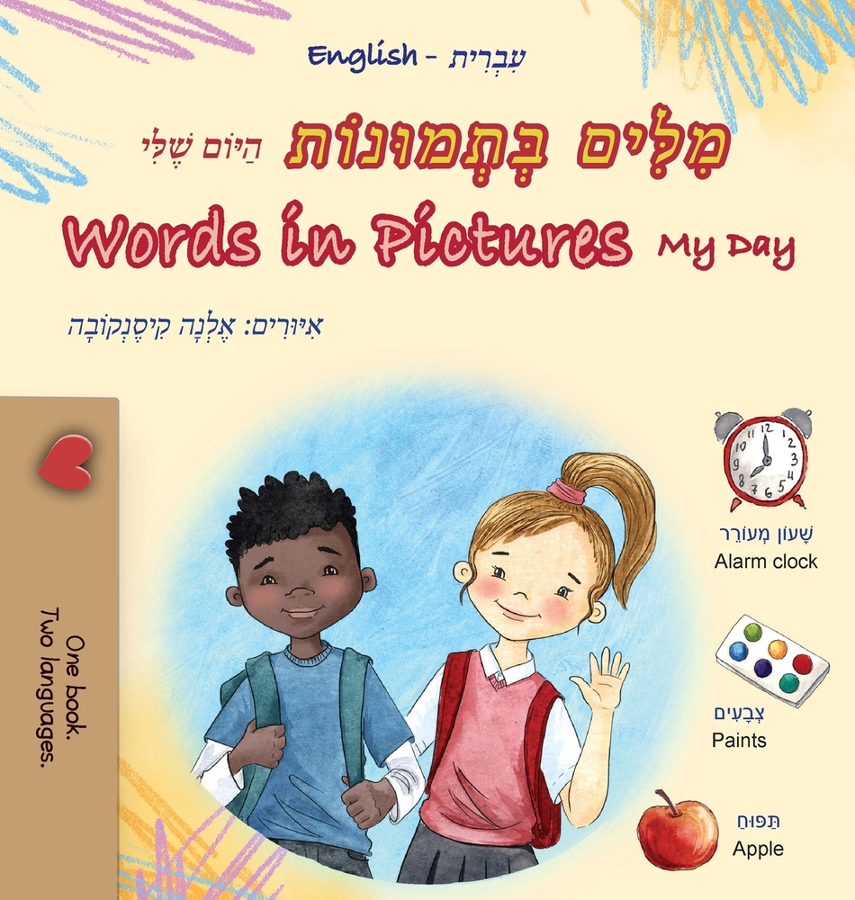 Words in Pictures - My Day (Hebrew English Bilingual Children's Book) cover