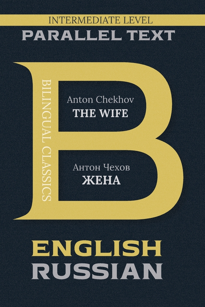 The Wife: Bilingual Classics Series English & Russian cover