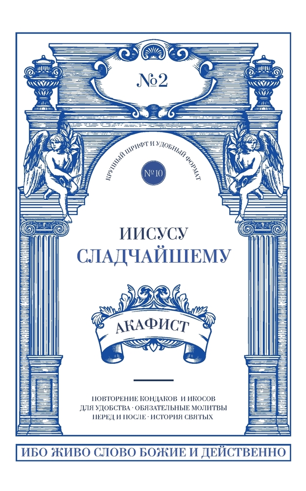 Акафист Иисусу Сладчайш& cover