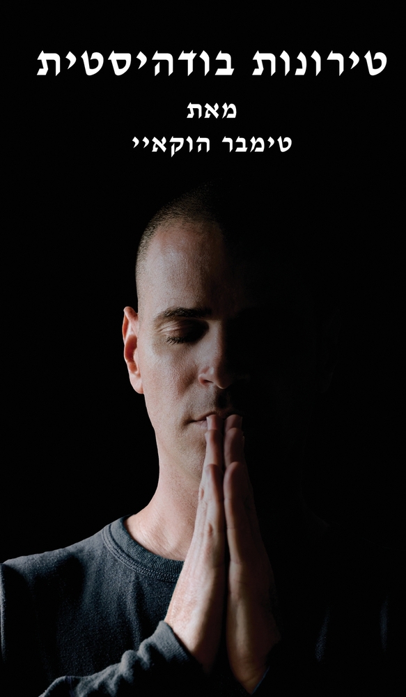 טירונות בודהיסטית: Buddhist Boot Camp cover