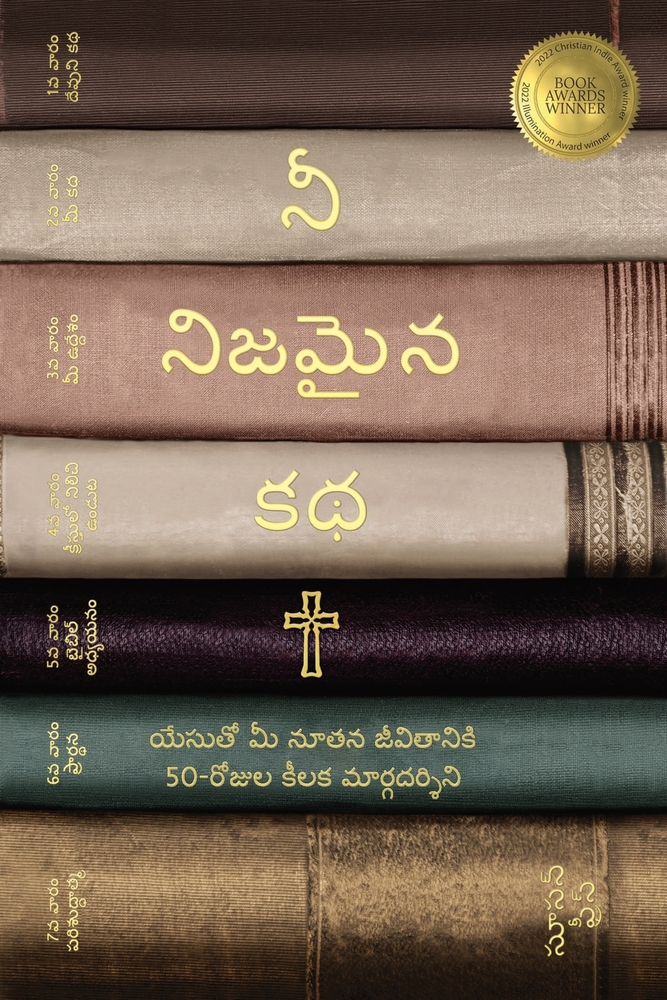 నీ నిజమైన కథ (Yuor True Story Telugu Edition): యేసుతో cover