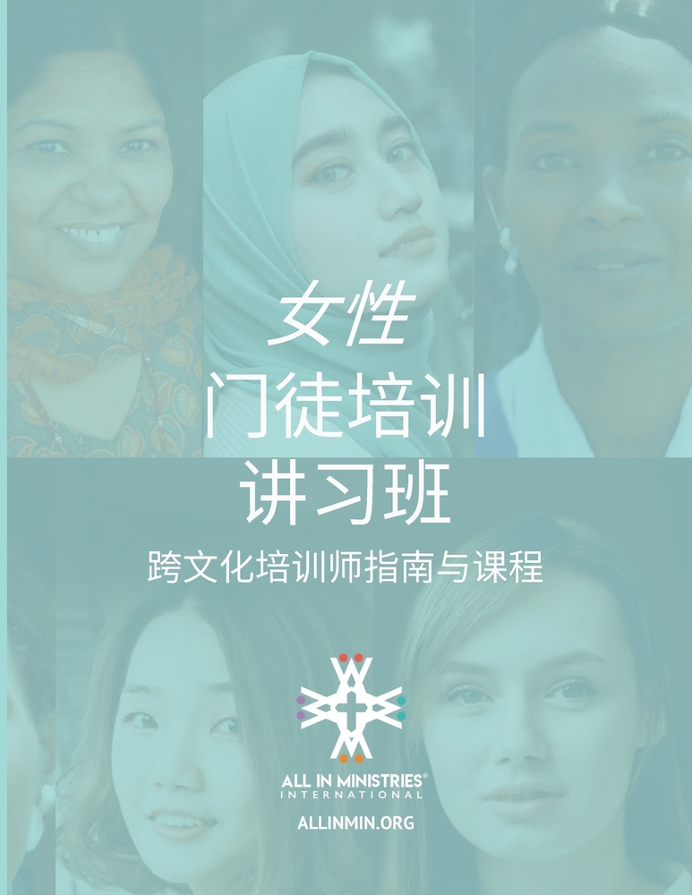 女性 门徒培训 讲习班 (Women's Disciple-Making Training Workshop Chinese Simplified Edition) cover