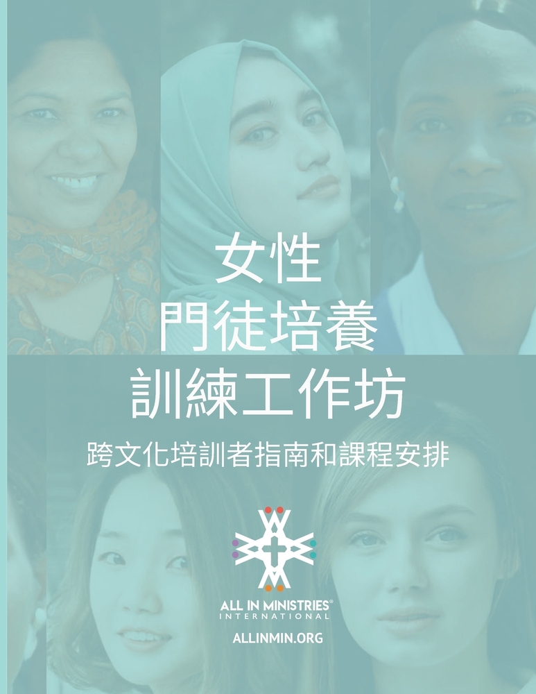 女性 門徒培養 訓練工作坊 (Women's Disciple-Making Training Workshop Traditional Chin cover