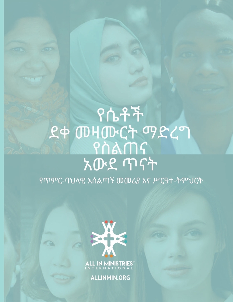 የሴቶች ደቀ መዛሙርት ማድረግ የስልጠና ǜ cover