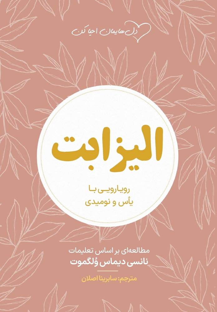الیزاب ت Elizabeth: رویاروئی با یأ&# cover
