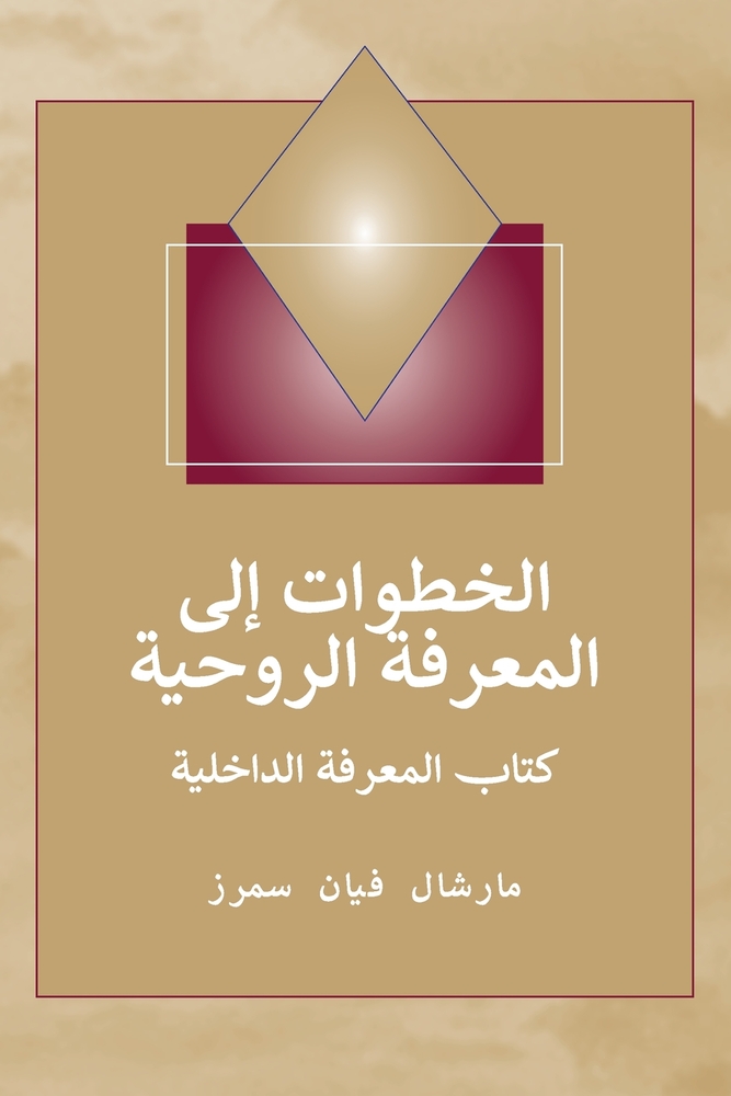 (Steps to Knowledge - Arabic Edition) خطوات إلى المعرفة  cover