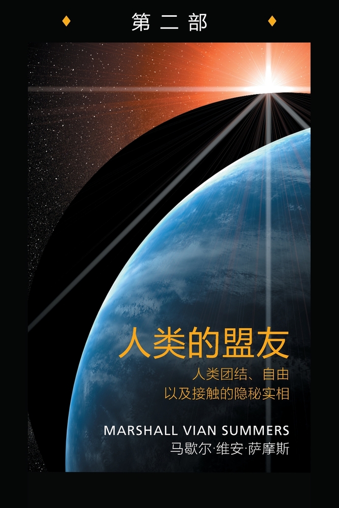 人类的盟友第二部 (Allies of Humanity Book Two - Simplified Chinese Edition): 人类团& cover