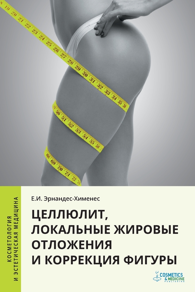 Целлюлит, локальные жиро cover