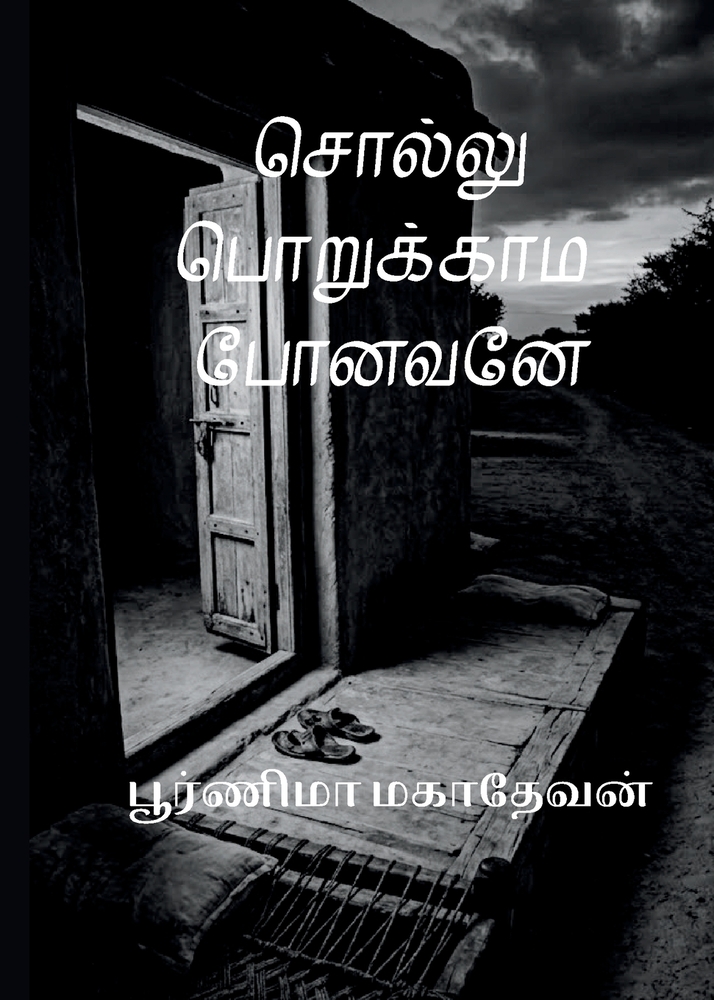 Sollu Porukama Ponavane - சொல்லு பொறுக்காம போ cover