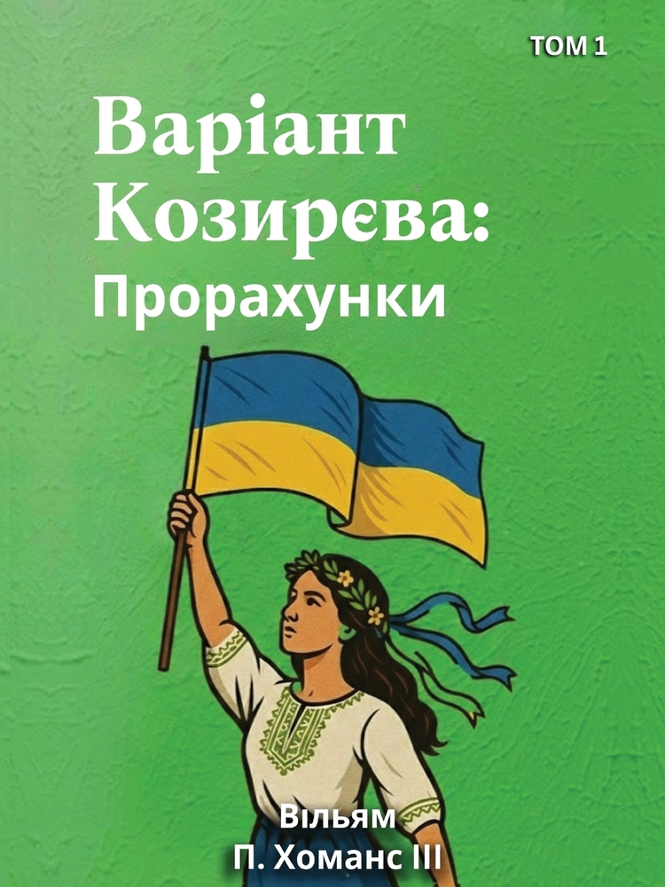 Variant Kozyrieva: Prorakhunky ( Tom 2 ) cover