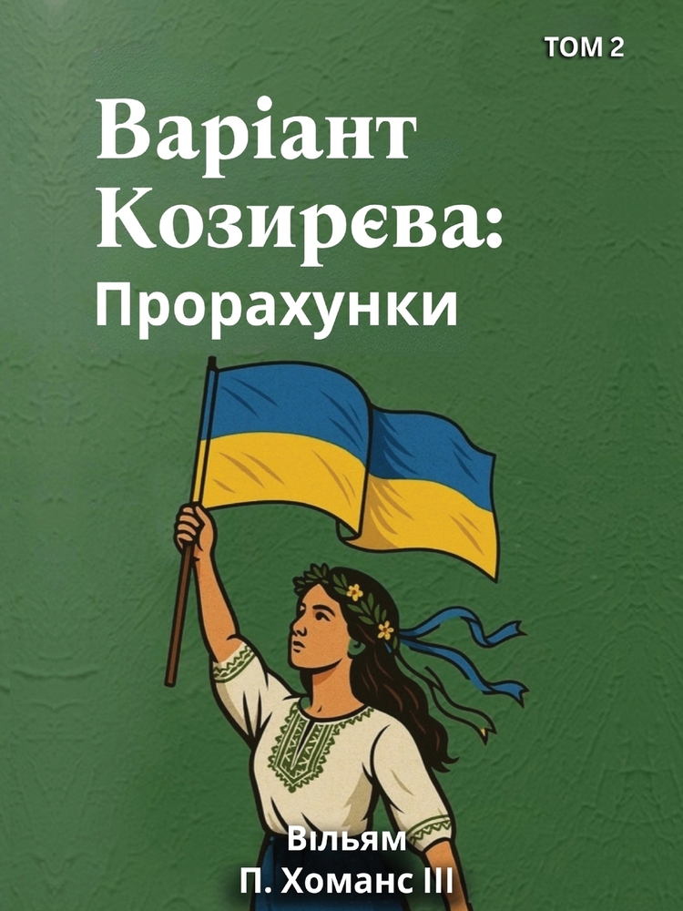 Variant Kozyrieva: Prorakhunky ( Tom 2 ) cover