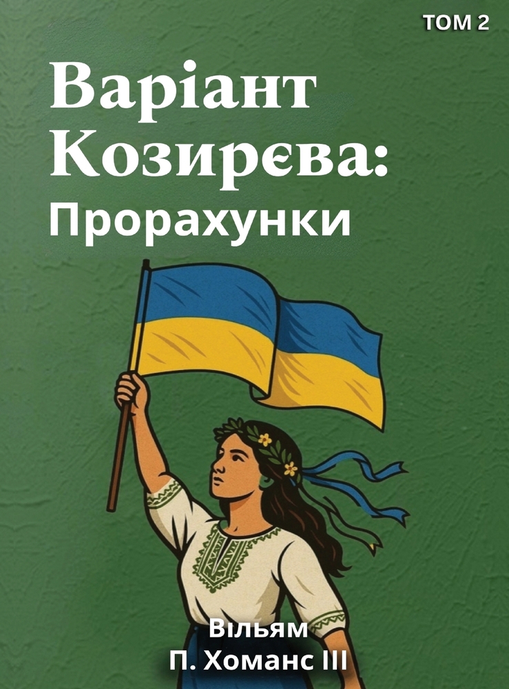 Variant Kozyrieva: Prorakhunky ( Tom 2 ) cover