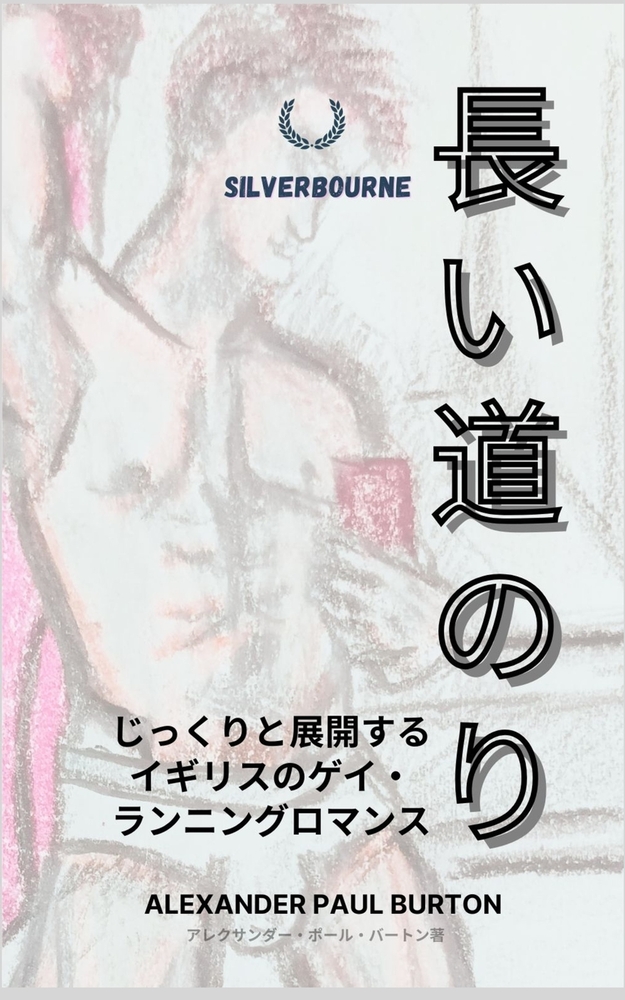 長い道のり: じっくりと展開するイギリス cover