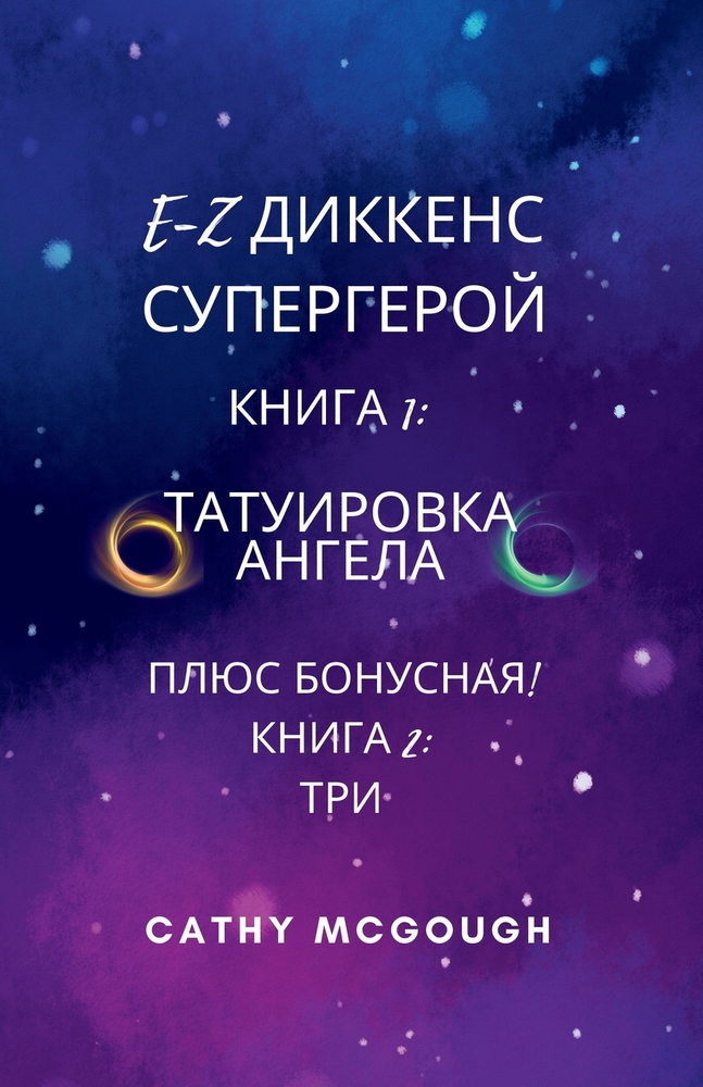 E-Z ДИККЕНС СУПЕРГЕРОЙ КНИ
 cover