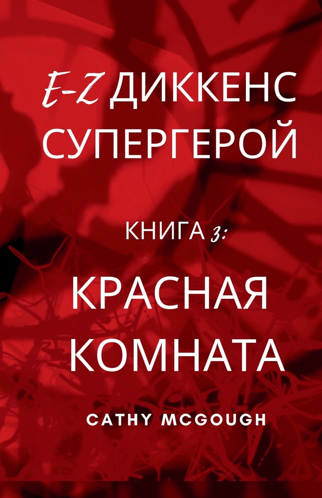 E-Z ДИККЕНС СУПЕРГЕРОЙ КНИ
 cover