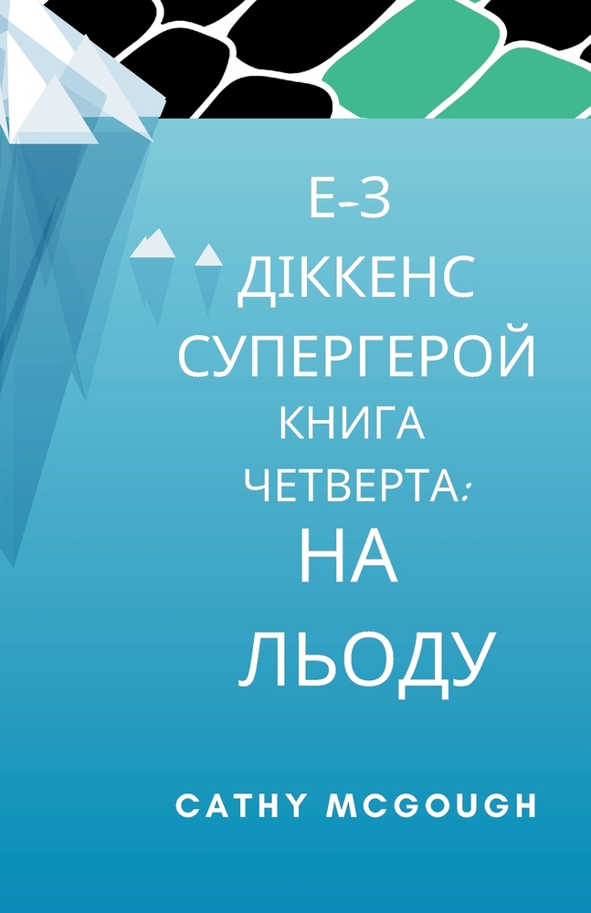 Е-З ДІККЕНС СУПЕРГЕРОЙ КН cover