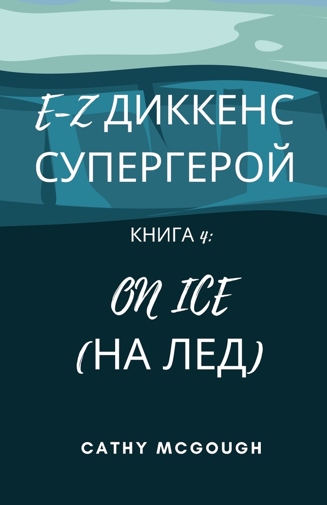 E-Z ДИККЕНС СУПЕРГЕРОЙ КНИ
 cover