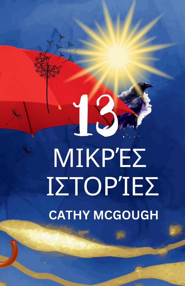 13 ΜΙΚΡΈΣ ΙΣΤΟΡΊΕΣ Greek Edition cover