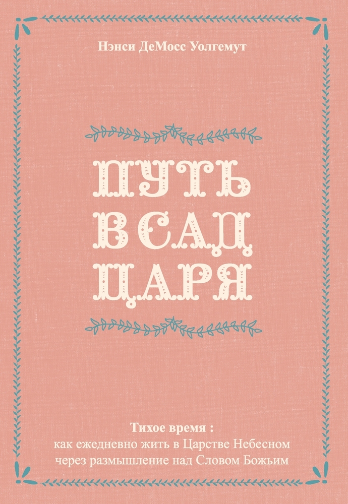 ПУТЬ В САД ЦАРЯ: как ежедн
 cover