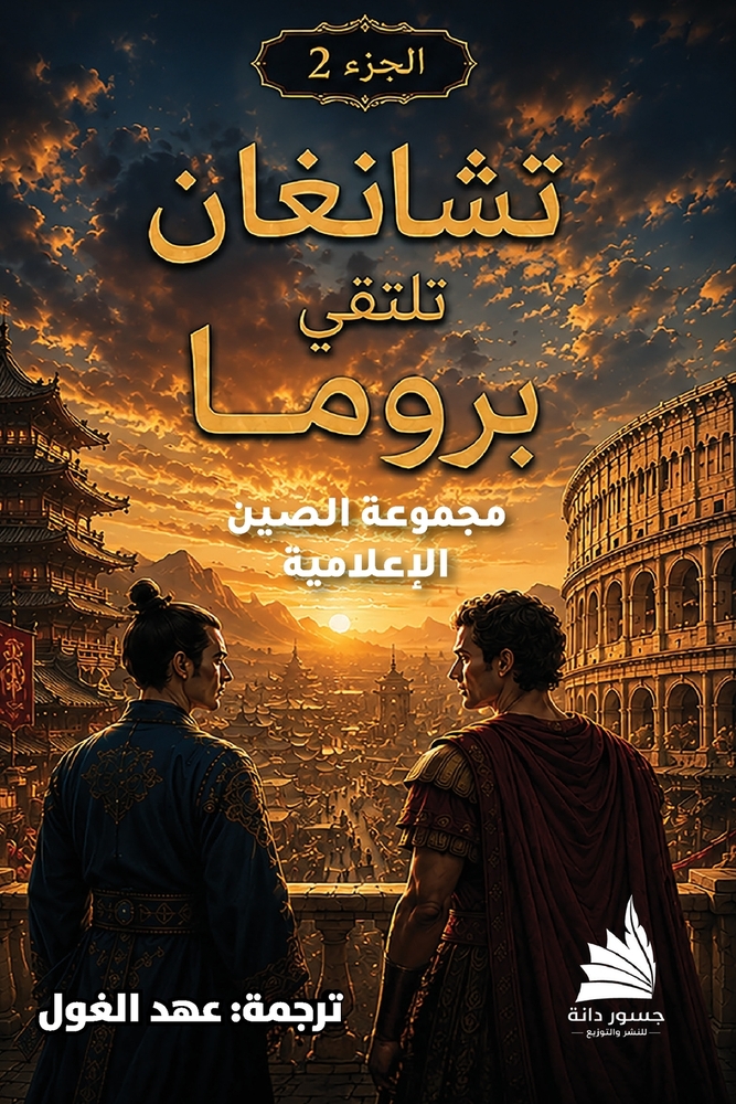 تشانغان تلتقي بروما - الجž cover