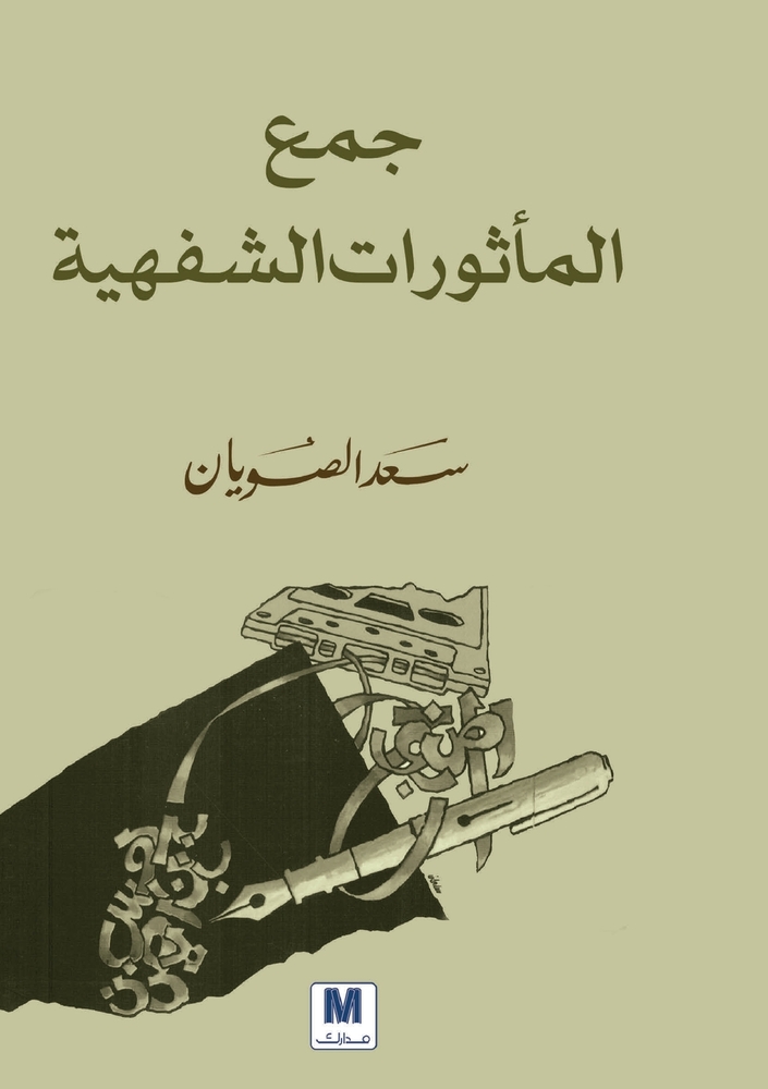جمع المأثورات الشفهية - Collecting O cover