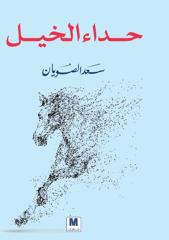 حداء الخيل - Horse Chants cover