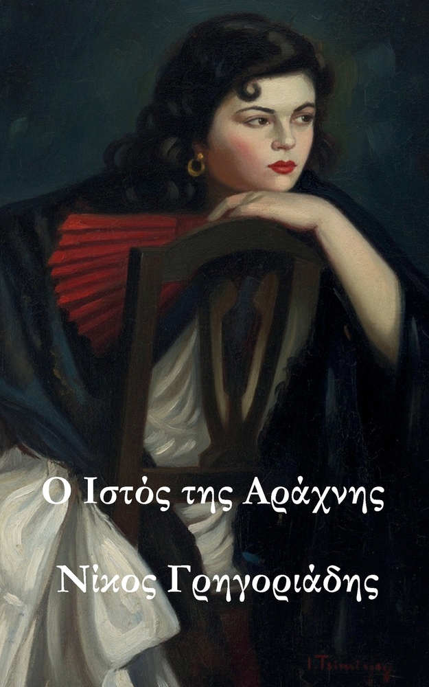 Η Γυναίκα που Δεν Έχασε Ποτέ Γ cover