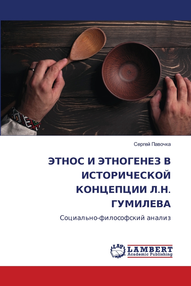 ЭТНОС И ЭТНОГЕНЕЗ В ИСТОР cover